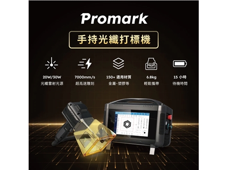 Promark 手持式光纖打標機 30W
